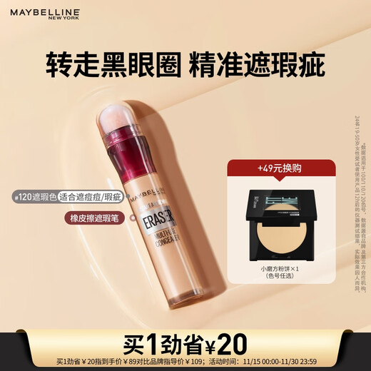 美宝莲橡皮擦遮瑕笔遮黑眼圈不易卡纹120遮瑕色6ML生日礼物女