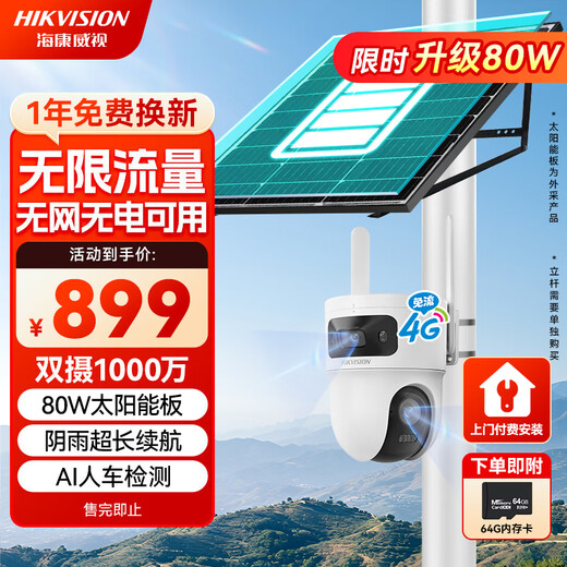HIKVISION Hikvision 4G solar camera no plug-in monitor lifetime free traffic 360 degrees no dead ends 10 million outdoor voice intercom ball machine 60w30AH free 64g