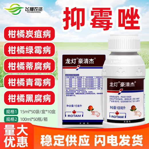 Long Deng Hao Qingjie 20% imazalil citrus green mold penicillium anthracnose black rot pedicle rot preservation fungicide 100ml