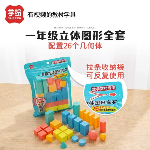 Mengnian first-grade mathematics graphics set teaching aids geometry, three-dimensional graphics, shape model, cube learning tools, elementary school students' learning aids, blue bag/26 geometric bodies A9920