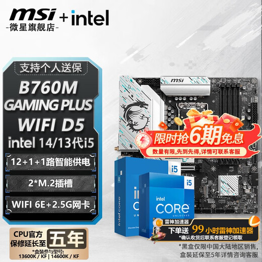 微星 B760 Z790 主板 搭 英特尔 i5 主板CPU套装 板u套装 B760M GAMING PLUS WIFI D5 i5 14600KF