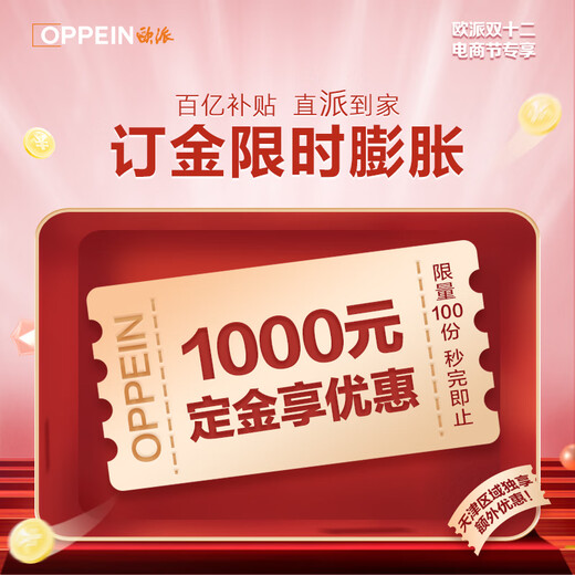 OPPEIN's December live broadcast in Tianjin is exclusive to customizing cabinets, wardrobes, and whole-house decoration. The deposit can be deducted at the store for RMB 1,900 (the contract amount must exceed RMB 30,000).