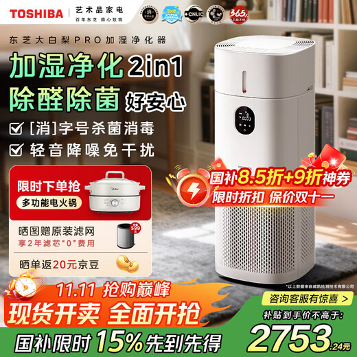Toshiba Dabai Pear Pro cold air purifier, humidifier, purification all-in-one machine, formaldehyde odor removal, sterilization, allergen removal, disinfection machine, household disinfection certification, national subsidy