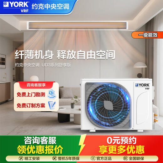 YORK VRF central air conditioner, one-to-one duct machine for living room, UD3 comfort version, new level of energy efficiency, 3-horsepower inverter air conditioner for home, restaurant, bedroom, 0 yuan reservation to get a quote, large 3-horsepower, first-level energy efficiency, 3.5 horses, one-to-one, York central air-conditioning