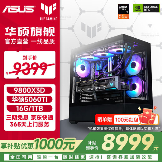 ASUS TUF AMD 7800X3D/9800X3D/5060TI/5070TI/5080 ROG family bucket official subsidy assembly computer game AI host DIY complete machine configuration ten 9800X3D+5060Ti