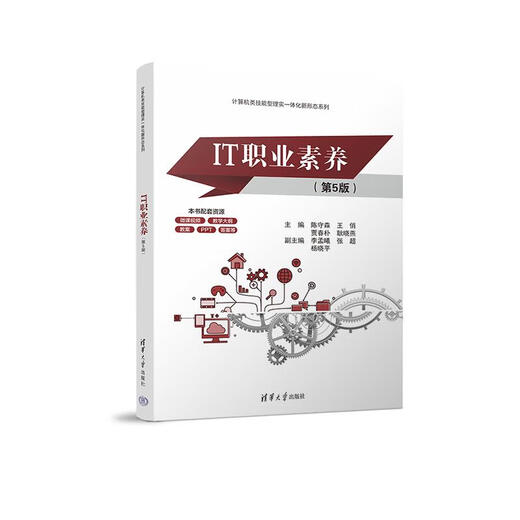 IT-Professionalität 9787302689591 Tsinghua University Press 5. Auflage Chen Shousen, Wang Qiao, Jia Chunpu, Geng Xiaoyan