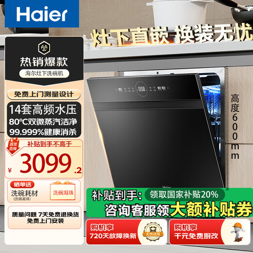 Haier 14 sets of built-in dishwashers under the stove, large capacity, double 80, one-level frequency conversion, smart door opening, quick drying, 14 sets of built-in dishwashers under the stove/5-star disinfection