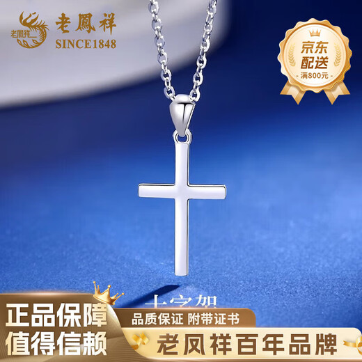 Lao Fengxiang PT950 platinum cross necklace for men and women, Chinese Valentine's Day gift for girlfriend and wife, PT950 platinum cross pendant, free silver chain, about 1.8g