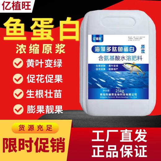 Yizhiwang Fish Protein Foliar Fertilizer for Fruit Trees, Strawberries and Vegetables Agricultural Application Water-soluble Fertilizer for Rooting, Seedling Expansion, Fruit Expansion and Color Change Seaweed Polypeptide Fish Protein 25kg*1 Barrel