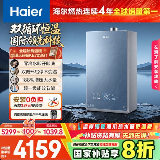 Haier (Haier) dual cycle KE70SGT first-level energy efficiency zero cold water 16 liters of natural gas gas water heater full 7A first-level constant temperature TSI booster 20% national subsidy
