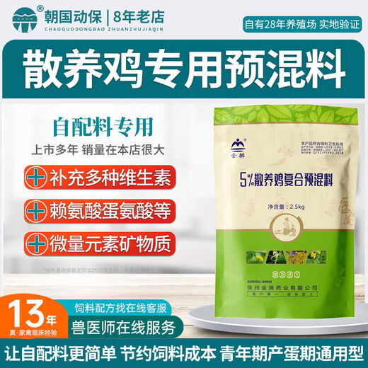 Jinpai Chao National Animal Protection Chicken Free Range Chicken Mountain Laying Hen Compound Premix Multidimensional Amino Acid Trace Elements 5Jin Jin is equal to 0.5kg, packed 50Jin Jin is equal to 0.5kg bag, 5 bags are relatively heavy, send logistics