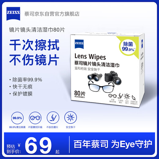zeiss蔡司擦镜纸镜片擦拭湿巾 相机镜头清洁湿巾纸80片