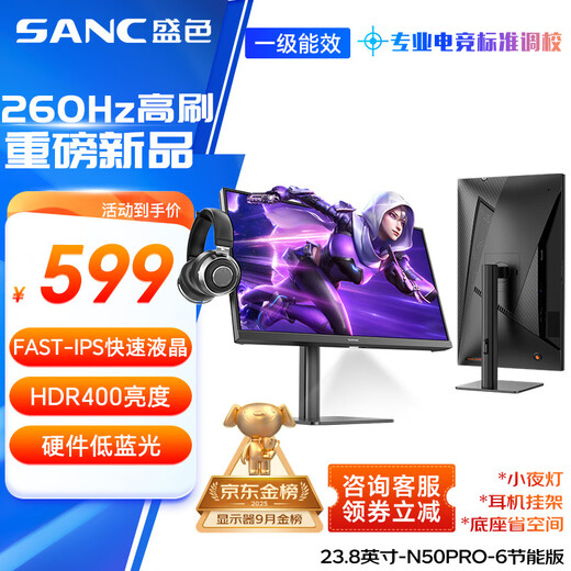 SANC Shengse 23.8-inch 260Hz overclocking hardware low blue light FastIPS e-sports display HDR400nit rotating lifting computer screen N50Pro6 energy-saving version