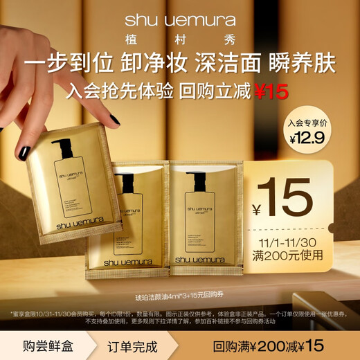 Shu Uemura SPA grade cleansing oil remover and care all-in-one trial gift 4ml*3