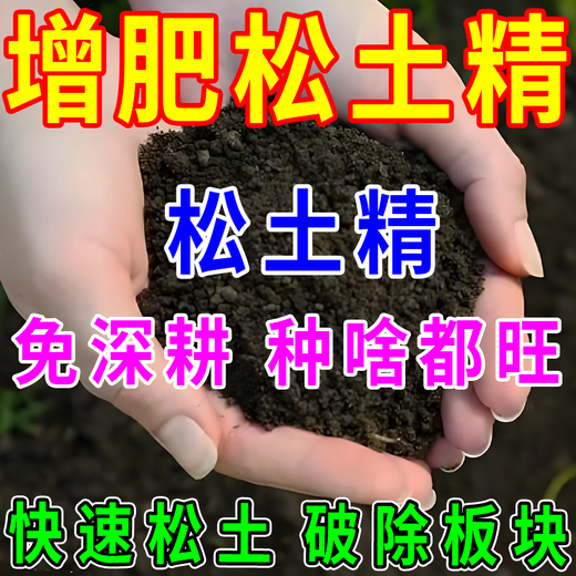 Free of deep loosening essence to improve soil hardening, rapid plant vitality conditioning, dry loosening and loosening essence, genuine 5 large/bag for large area farmland