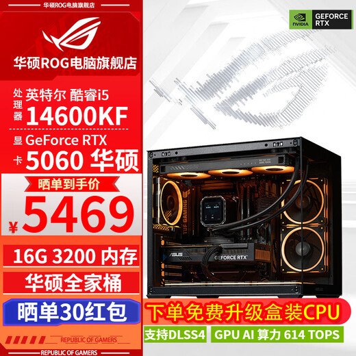 ASUS ROG family bucket 14600KF/RTX5060Ti RTX5070 computer host live broadcast e-sports Delta game design rendering desktop assembly complete machine DIY assembly machine with one 14600KF+RTX5060