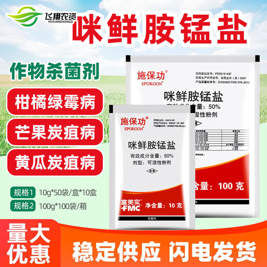 Fumei implements Baogong 50% prochloraz manganese salt, anthracnose, white rot, green mold, fresh-keeping pesticide and fungicide 10g