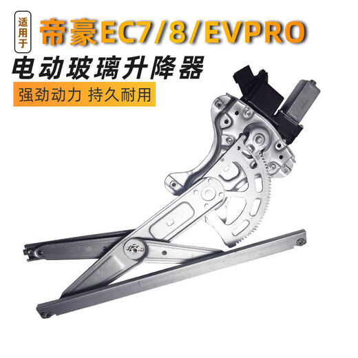 Litian adapts to Emgrand EC7EC8 glass lift assembly EVPROGLGS electric door and window lifter. The 16-18 Emgrand GS rear right assembly has a three-year warranty.