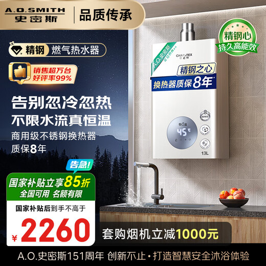 Smith (A.O.SMITH) Garnet 13-liter stainless steel gas water heater, national subsidy, stainless steel heat exchanger package for 8 years, precise control of constant temperature, wind resistance and anti-freeze household natural gas JSQ26-TC1