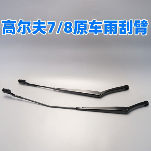 Suitable for Volkswagen Golf Seven High 7 Golf Eight High 8 front wiper arm wiper rocker arm wiper bracket linkage rod main driver