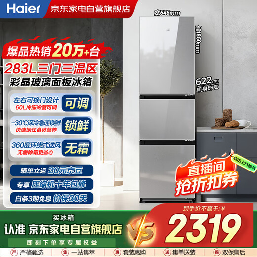 Haier refrigerator 283L three-door dual variable temperature air-cooled frost-free color crystal panel first-class dual frequency energy-saving small household refrigerator home appliance BCD-283WLHC357SW