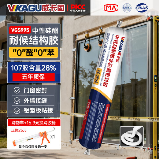VIKAGU 995 neutral silicone sealant quick-drying waterproof and leak-proof indoor and outdoor doors and windows stone exterior wall caulking integrated ceiling structure glue white VGS995 590ml 1 piece