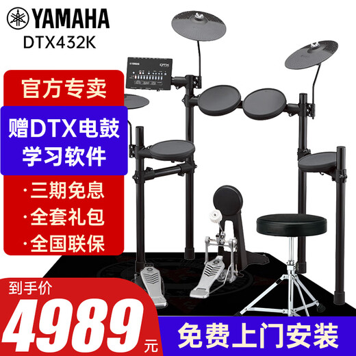 雅马哈电子鼓DTX432K/452K架子鼓儿童考级入门成人初学演奏电鼓yamaha DTX432K五鼓三镲+礼包