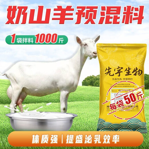 Xianyu Biotechnology 5% dairy goat premix 1 bag 25 kg of mix 1000Jin Jin is equal to 0.5 kg shipped in a ton 5% high yield dairy goat (mix 1000Jin Jin is equal to 0.5 kg)
