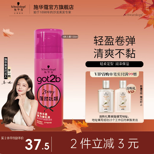 Schwarzkopf got2b elastomeric lotion for perming and curling, long-lasting curl protection, moisturizing, fluffy, anti-frizz, three-dimensional plumping, fluffy and charming elastin