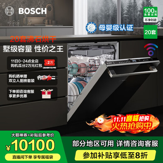 Bosch (BOSCH) 20 sets of zeolite dishwashers Z10Plus built-in household large-capacity dishwasher Zeolite drying maternal and infant grade sterilization 240 hours storage SJU6ZMB11C black glass door