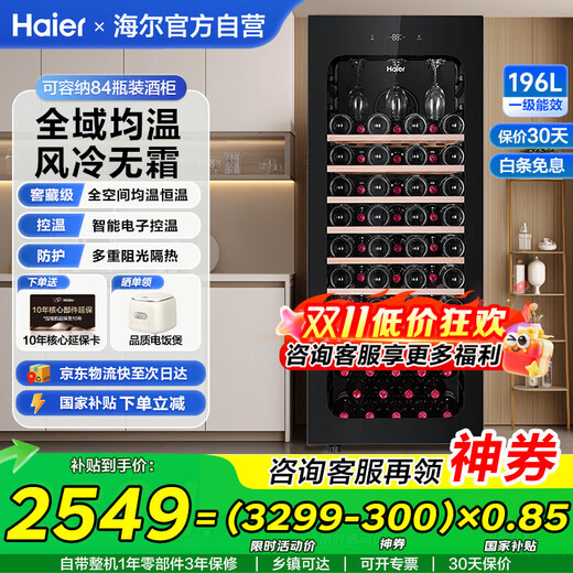 Haier new product instant discount Haier constant temperature moisturizing wine cabinet home office refrigerated fresh cabinet compressor refrigeration air-cooled display cabinet wine red wine cabinet tea cigar cabinet 84 bottles air-cooled frost-free + full space temperature equalization + cup hanging area 196L