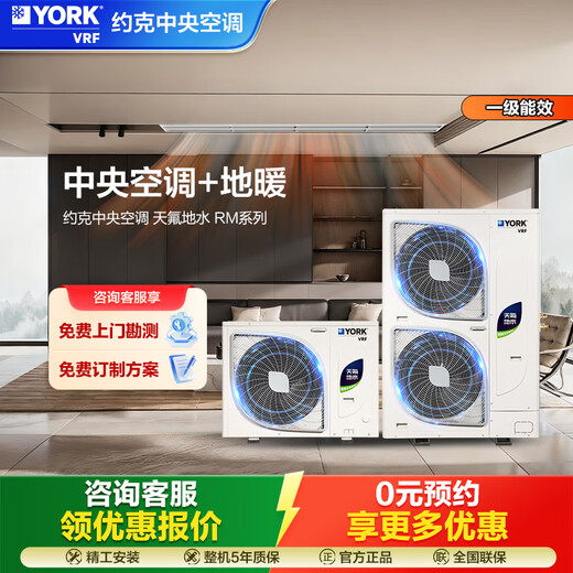 YORK VRF floor heating central air conditioning, 0 yuan reservation for free door-to-door survey, multi-split YES-RM integrated Tianfu, ground and water two-way supply, 6 horses, one to five, new first-class energy efficiency, R series, 3 horses, York RM series, refined type of Tianfluorine, ground water, one to one