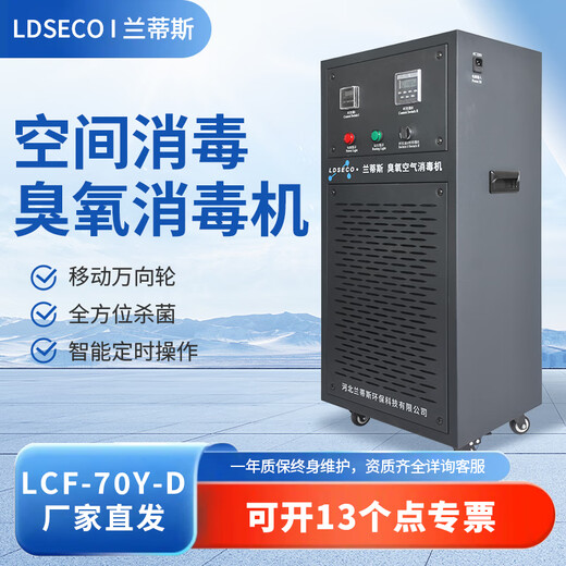 LDSECO Landis Ozone Generator Mobile Ozone Disinfector Food Factory Space Disinfection Factory Workshop Ozone Machine Commercial Industrial Disinfection LCF-70Y-D 70g/h