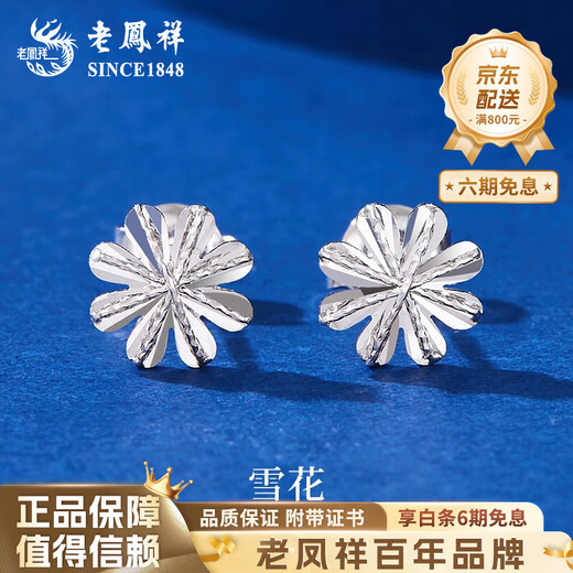 Lao Fengxiang PT950 platinum snowflake earrings for women, new light luxury platinum earrings, Valentine's Day birthday gift for girlfriend and wife, platinum snowflake earrings, one pair, about 1.4g + brand gift box