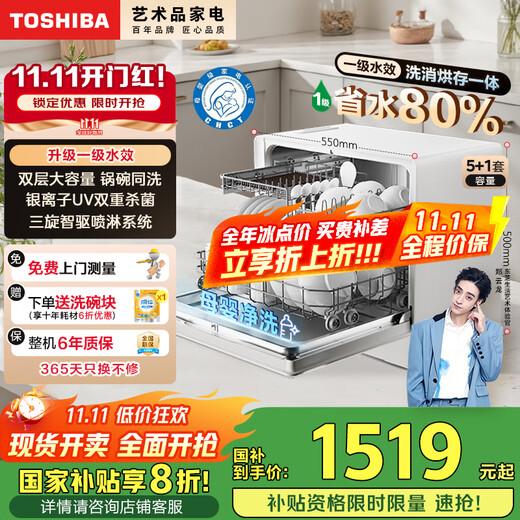 Toshiba's new product White Pearl Z5Pro desktop dishwasher, first-class water efficiency, 5+1 set, wall-mountable and embedded, UV sterilization, maternal and infant grade four-star disinfection, 20% national subsidy