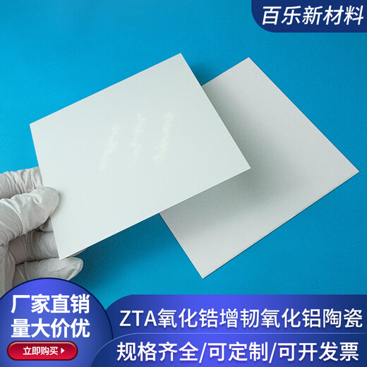 ZTA zirconia toughened alumina ceramic sheet 120*120/138*290mm insulating ceramic sheet ceramic customization 120*120*0.32mm