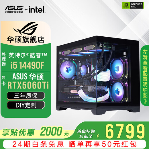 ASUS 24-issue interest-free RTX5060Ti/5060/RX7650GRE graphics card i5 13400F/14600KF gaming desktop complete machine mod assembly computer DIY sea view room i5 14490F + ASUS RTX5060Ti configuration seven