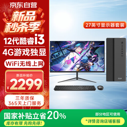 WuSeYu desktop computer host commercial office home game machine (Core i3-12100F 8G 256G 4G game independent display wireless WiFi) 27-inch monitor