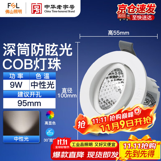 Foshan Lighting (FSL) LED anti-glare spotlight embedded ceiling lamp bull's eye lamp ceiling 9W neutral light