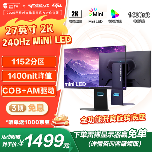 雷神27英寸2K原生240Hz MiniLED1152分区 HDR1400nit 10bit 1ms升降旋转游戏电竞显示器三年CQ27F240M