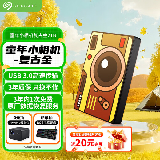 希捷（SEAGATE）移动硬盘 2TB USB3.0高速 机械硬盘 兼容Mac 便捷 童年小相机 复古金 数据恢复服务 外接存储