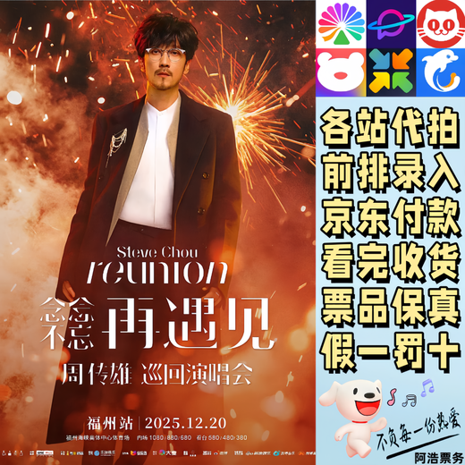 Zhou Chuanxiong concert tickets Zhou Chuanxiong Never forget to meet again Tour concert Fuzhou and Shenzhen proxy recording information front row Contact customer service to determine the city ticket price 1280 Tickets are available in each city Consult before shooting Private shooting is not valid