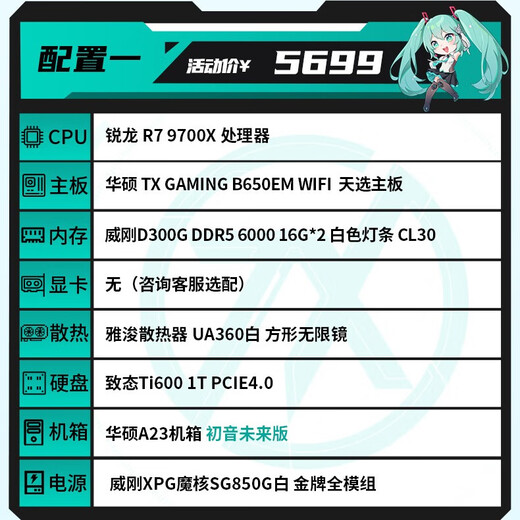ASUS Chosen x Hatsune Miku co-branded AMD 9800X3D 5060ti/RTX5070TI/5080 ASUS Hatsune Miku motherboard assembly computer host configuration 1 R7 9700X/no graphics card Hatsune co-branded