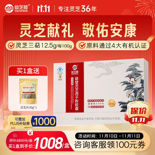 仙芝楼【国标制定】四大有机破壁灵芝孢子粉胶囊 中秋礼品 营养品保健品 1盒 180g 【季度量】三萜12.5g