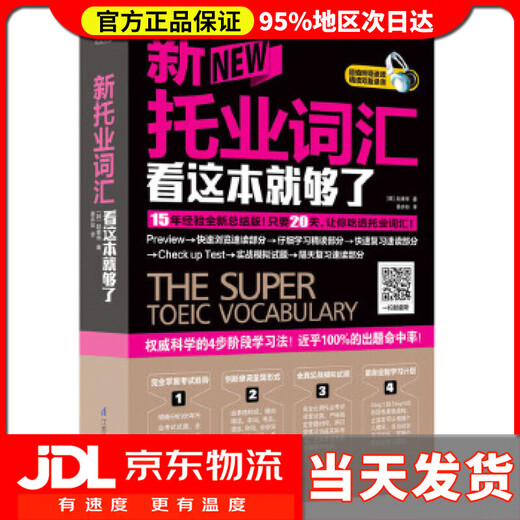 Home Delivery: This is enough for new TOEIC vocabulary Han Zhao Kangshou Jiangsu Science and Technology Press 9787553737935