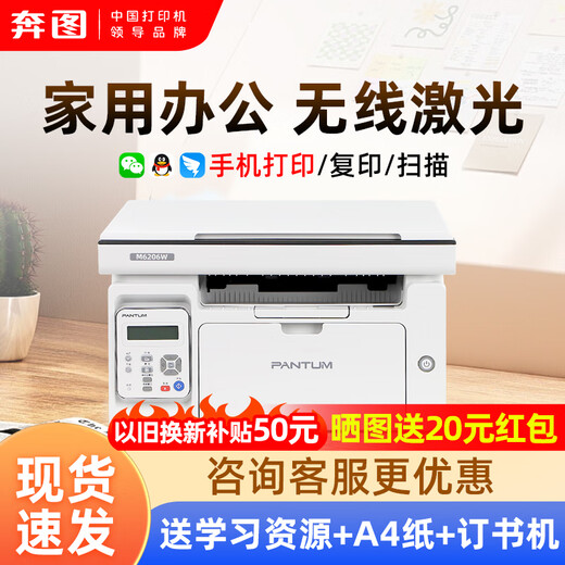 奔图M6206W黑白激光打印机复印扫描一体机办公专用学生家用小型A4资料作业手机无线wifi多功能复印机 M6206W 白色【无线连接+打印复印扫描】 官方标配