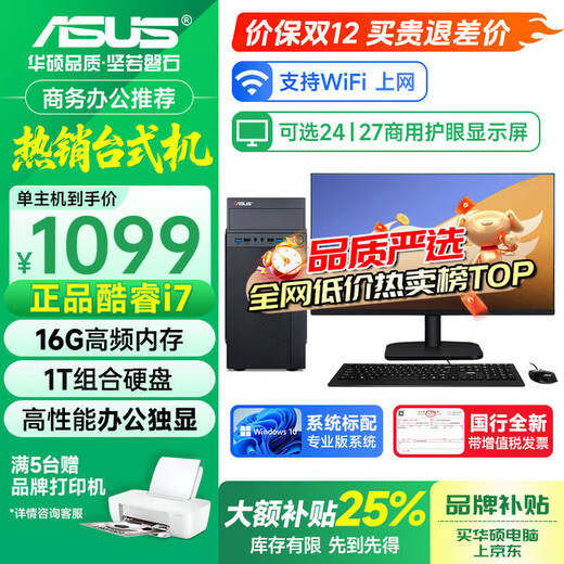 ASUS (ASUS) brand 14th generation Core i7 desktop computer host commercial office independent display government enterprise procurement design rendering subsidy home game computer complete machine 5 Core i7/16G/1TB game independent display 8G ASUS single host + 24-inch ultra-high-definition high-brush display complete set