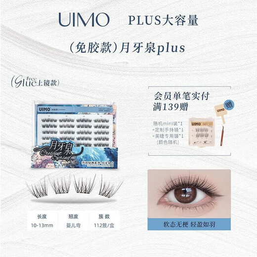UIMO Hanikezi's same style Lisbon glue-free false eyelashes segmented natural simulation transparent stem large capacity Hanikezi's same style Crescent Spring*1 112 clusters