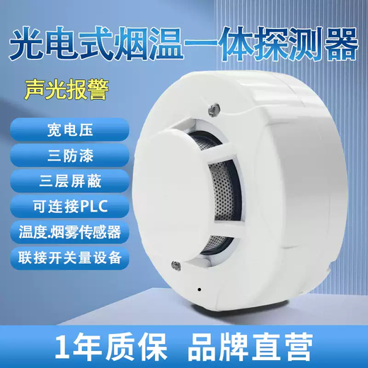 Wired photoelectric smoke detector smoke temperature integrated alarm fire fire smoke 48V flame retardant normally open normally closed smoke temperature integrated detector 12V