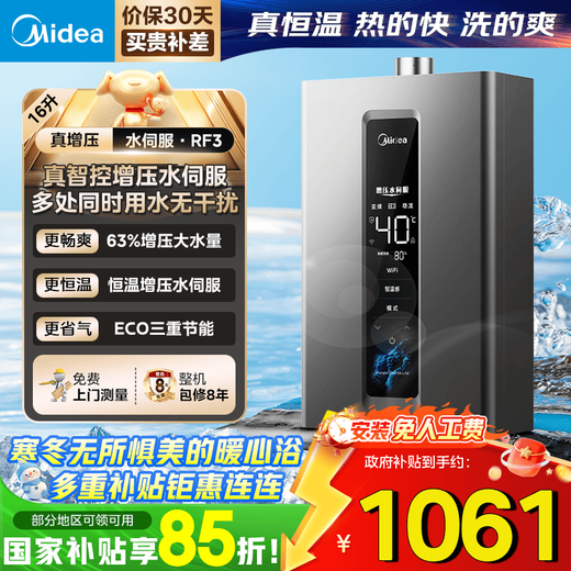 Midea gas water heater 16 liters of natural gas for bathing, home pressurized water servo, zero cold feeling, energy saving, fast heating, constant temperature, forced exhaust, power-on self-inspection, home appliances, national subsidy RF3/MK9S 16L, one kitchen, two bathrooms, large water volume for the whole house, pressurized water servo RF3, energy saving, gas saving, fast heating and silent